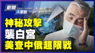 【新聞大家談】神祕能量攻擊白宮 中俄超限戰？
