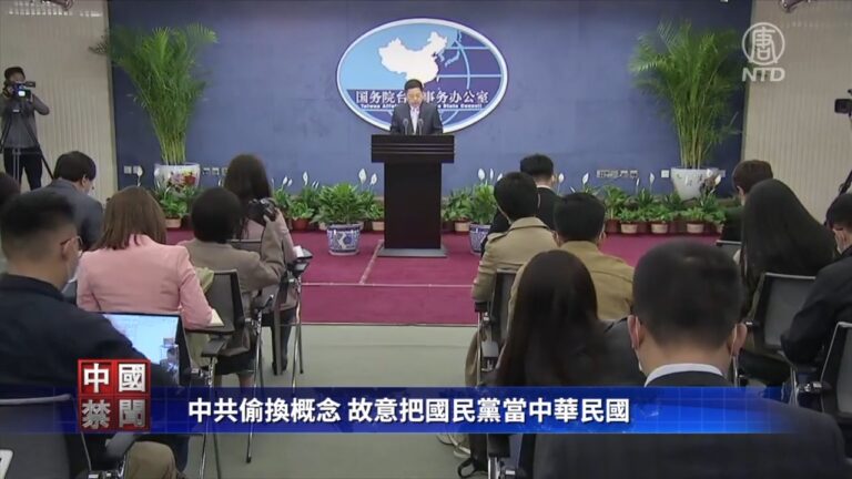 【禁聞】中共偷換概念 故意把國民黨當中華民國