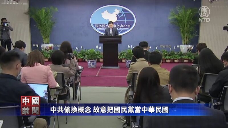 【禁闻】中共偷换概念 故意把国民党当中华民国