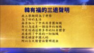 【禁聞】4月20日退黨精選
