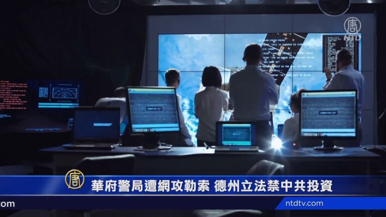 華府警局遭網攻勒索 德州立法禁中共投資