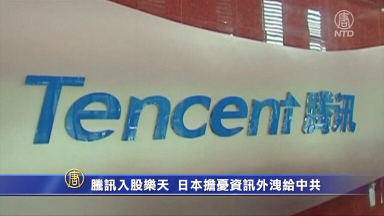 騰訊入股樂天 日本擔憂資訊外洩給中共