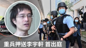 李宇轩首出庭 港警如临大敌 警戒级别超习近平