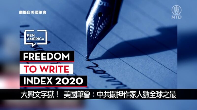 中国一分钟: 大兴文字狱！ 美国笔会：中共关押作家人数全球之最