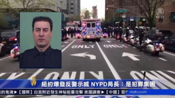 紐約爆發反警示威 NYPD局長：他們是犯罪集團