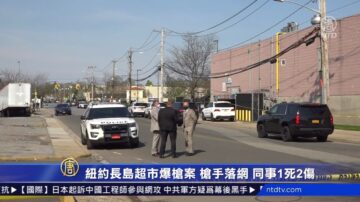 紐約長島超市爆槍案 槍手落網 同事1死2傷