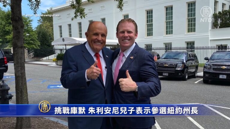 挑戰庫默 朱利安尼兒子表示參選紐約州長