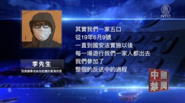 【禁聞】專訪：參與理大保衛戰港人 一家五口流亡