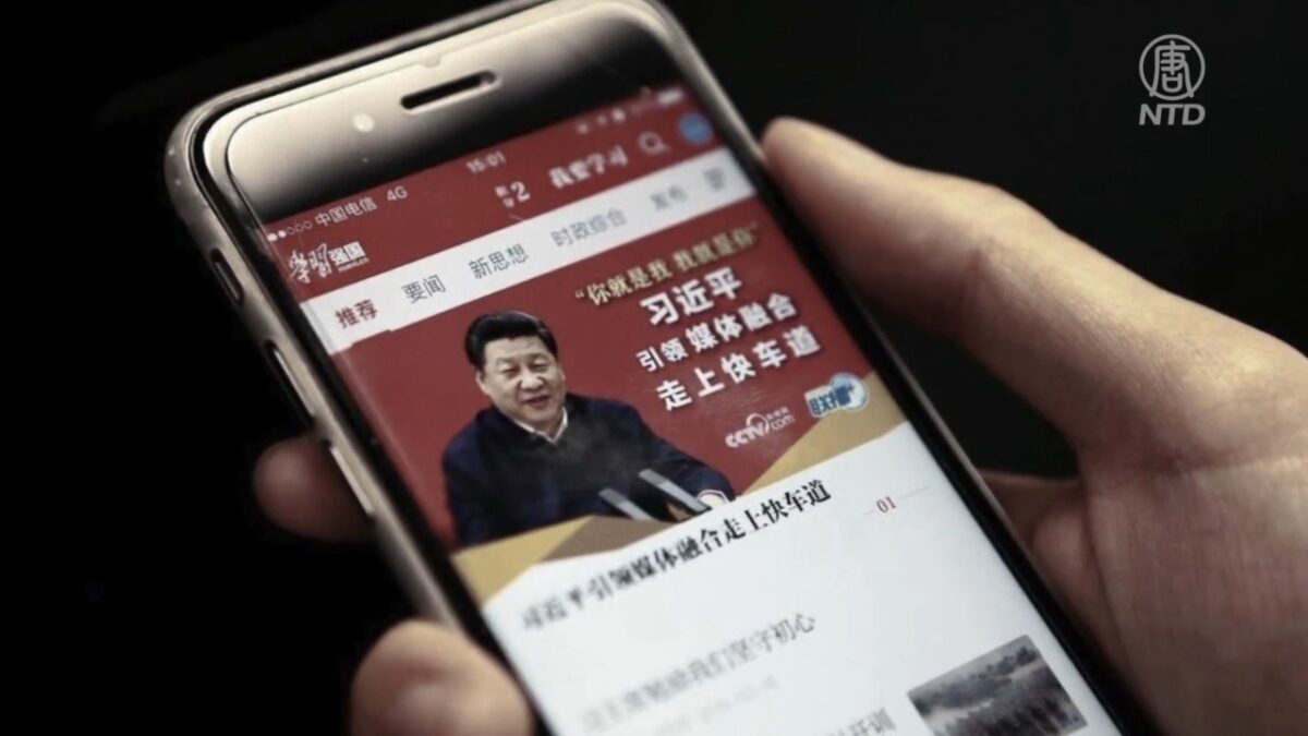 【禁闻】「学习强国」成诈骗工具 爱党爱国要付代价