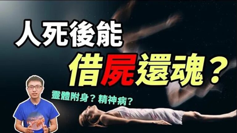 【地球旅館】「靈魂轉移」重回人間？「借屍還魂」背後的秘密
