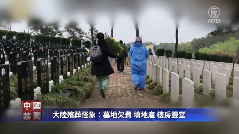 【禁聞】大陸殯葬怪象：墓地欠費、墳地產、樓房靈堂
