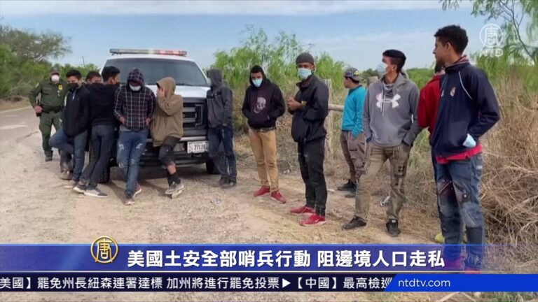 美國土安全部哨兵行動 阻邊境人口走私