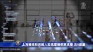 上海机场对美国人设高度机密黑名单 含9岁童