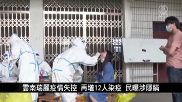 中國一分鐘: 雲南瑞麗疫情失控 再增12人染疫 民曝涉隱瞞