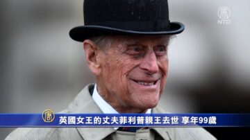 英国女王的丈夫菲利普亲王去世 享年99岁