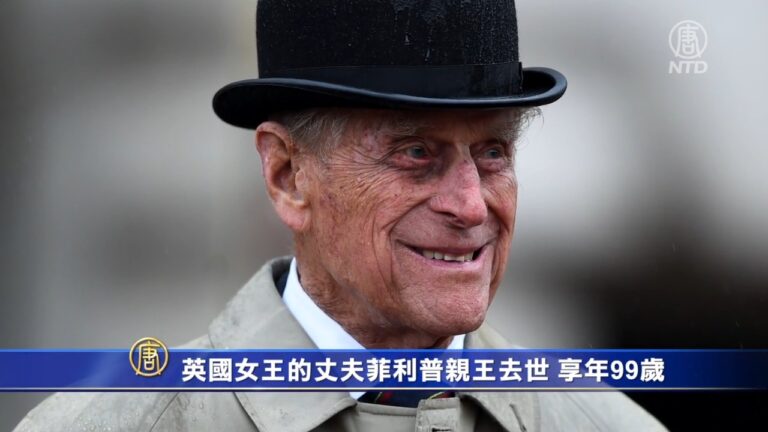 英國女王的丈夫菲利普親王去世 享年99歲