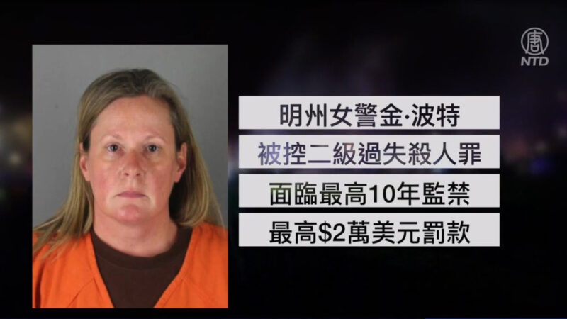 涉误杀青年 美明州女警被控二级过失杀人