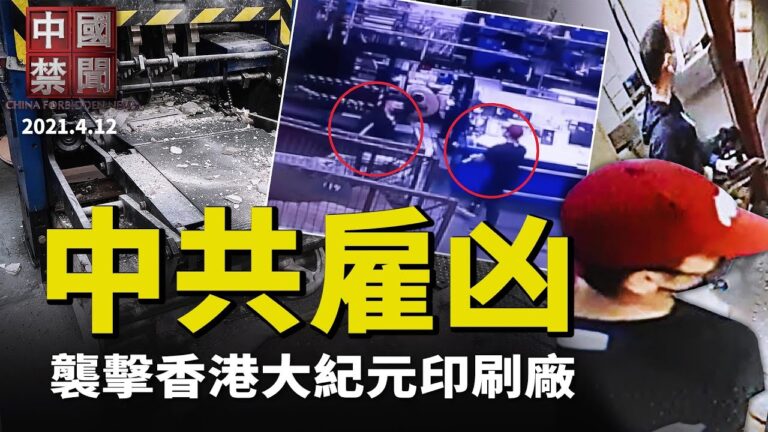 【中國禁聞】4月12日完整版