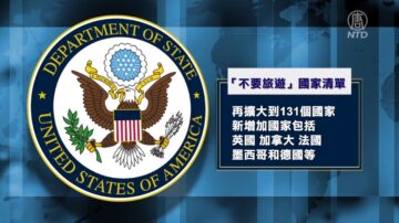 美国务院扩大“不要去旅游”疫情国家清单