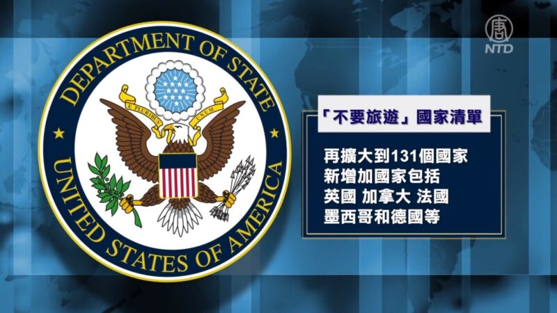 美国务院扩大“不要去旅游”疫情国家清单