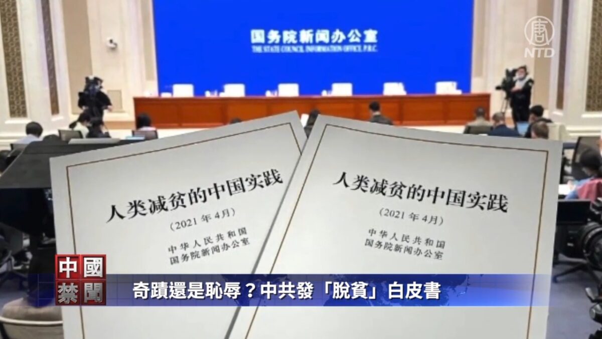 【禁闻】奇迹还是耻辱？ 中共发「脱贫」白皮书