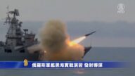 俄羅斯軍艦黑海實戰演習 發射導彈