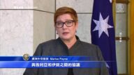 澳洲外長砍一帶一路 中共戰狼再引反彈
