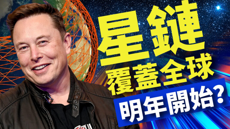 【馬克時空】星鏈2022年可覆蓋全球