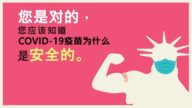【廣告】COVID-19疫苗為什麼是安全的