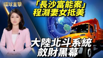 【環球直擊】4月9日完整版（1）