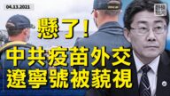 【横河观点】中国疫苗保护率不高 疫苗外交悬了!