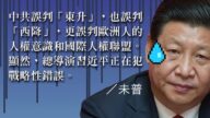 【未普评论】习近平正在犯战略性错误