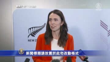 憂成五眼聯盟軟肋 澳記者直問新西蘭總理