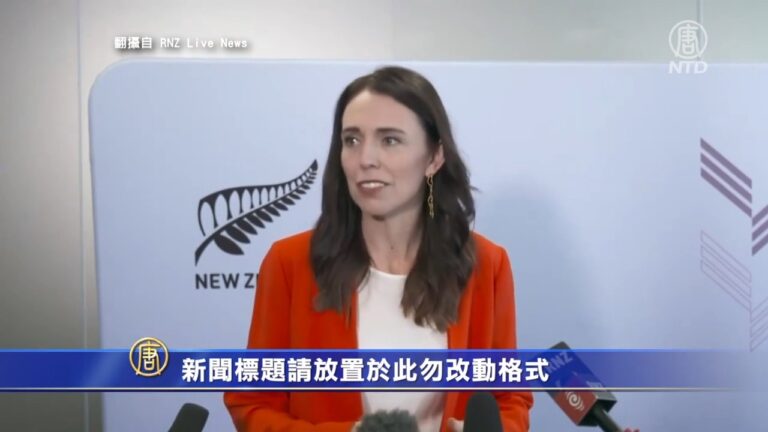 憂成五眼聯盟軟肋 澳記者直問新西蘭總理