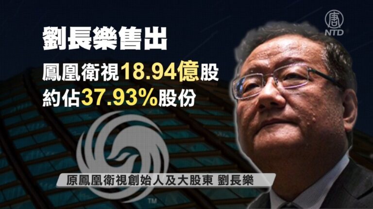 站錯邊被清理 劉長樂售出鳳凰衛視所有股份