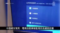 中國新聞簡訊：中國網友：電視掃描監視所有網路設備
