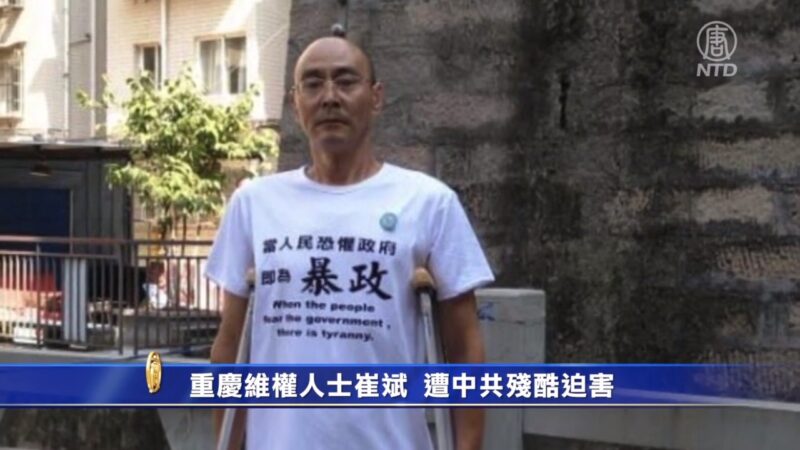 重庆维权人士崔斌 遭中共残酷迫害