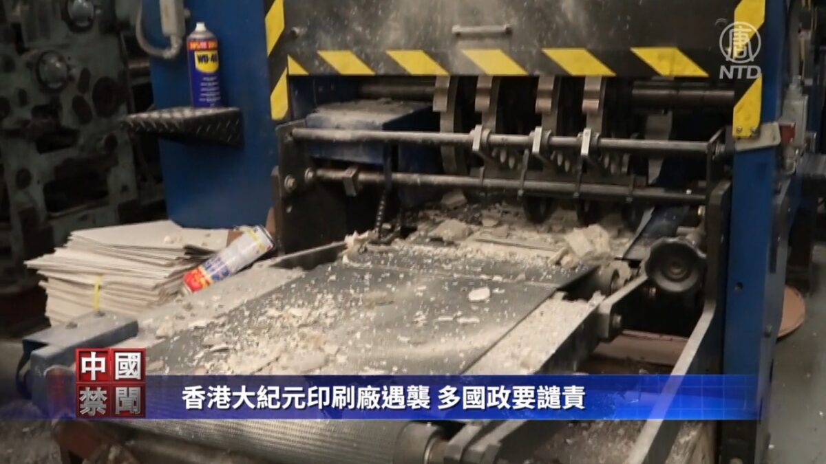 【禁闻】香港大纪元印刷厂遇袭 多国政要谴责