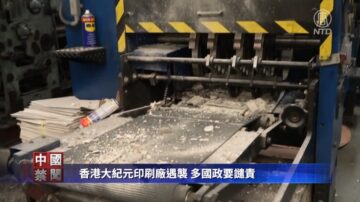 【禁聞】香港大紀元印刷廠遇襲 多國政要譴責