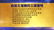 【禁聞】4月2日退黨精選