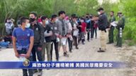 两恐怖分子边境被捕 美国民众担忧安全