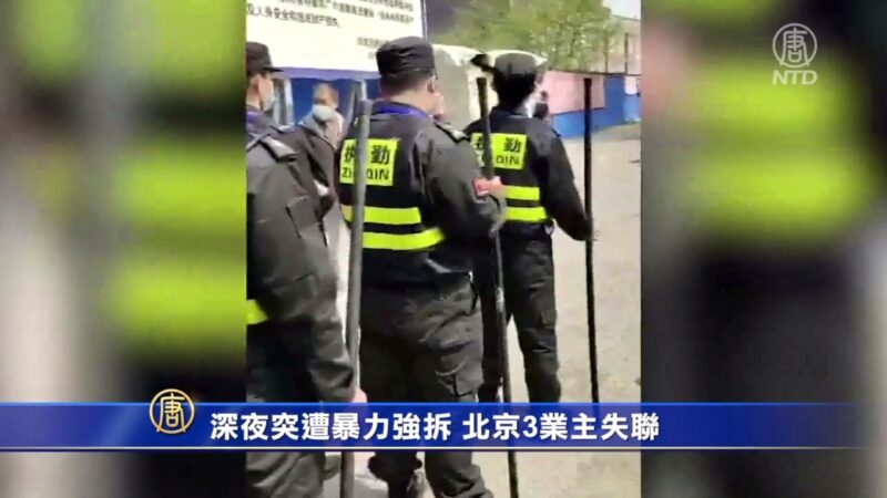 深夜突遭暴力强拆 北京3业主失联