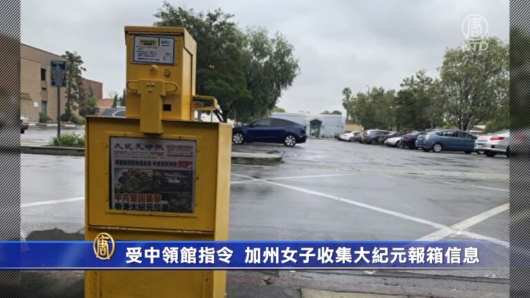 受中領館指令 加州女子收集大紀元報箱信息