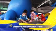 雲林親子童樂會 快樂兒童FUN假趣