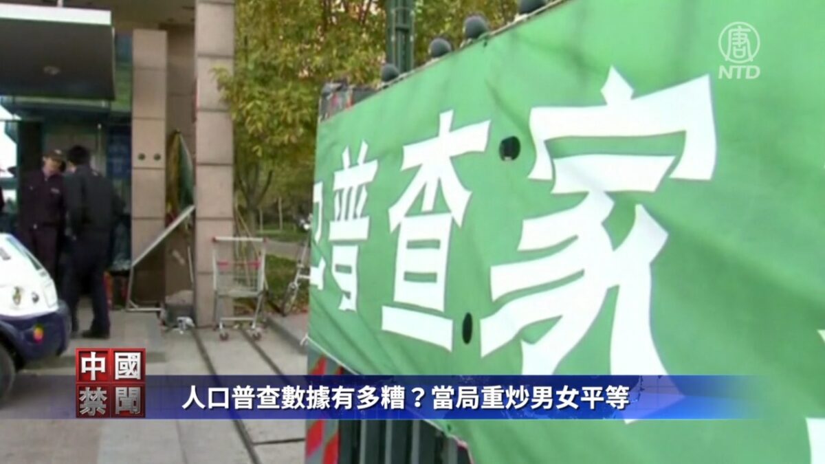 【禁闻】人口普查数据有多糟？当局重炒男女平等