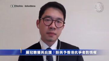 罗冠聪获英庇护：盼英政府给香港手足一定酌情权