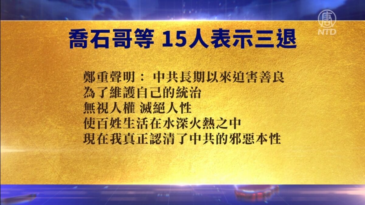 【禁闻】4月22日退党精选