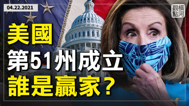 【橫河觀點】美國第51州成立 誰是贏家？