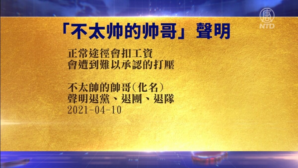 【禁闻】4月11日退党精选