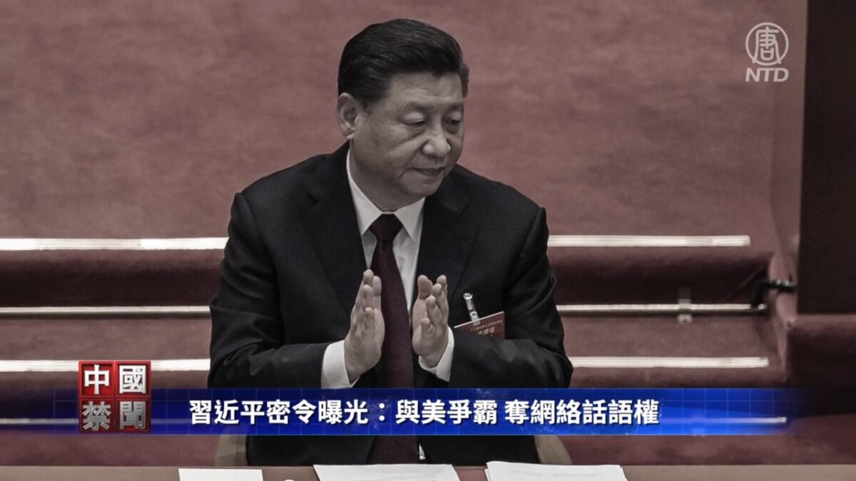 【禁闻】习近平密令曝光：与美争霸 夺网络话语权